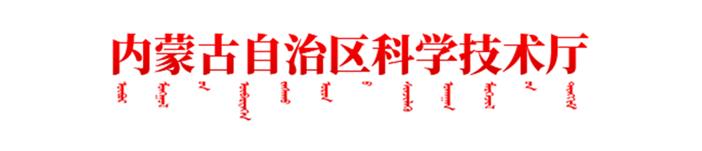 内蒙古科技厅