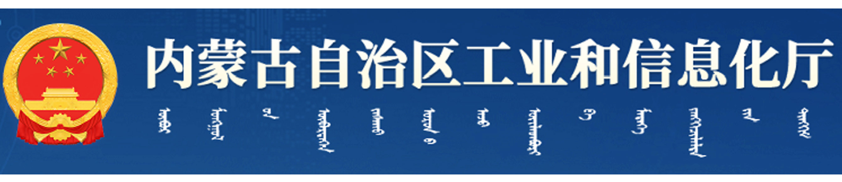 内蒙古工业和信息化厅