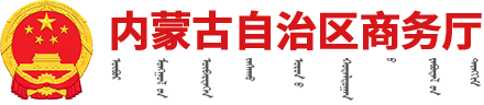 内蒙古商务厅
