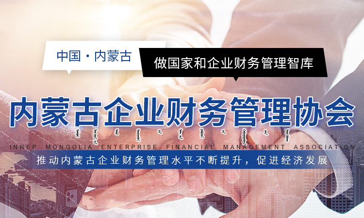 内蒙古企业财务管理协会